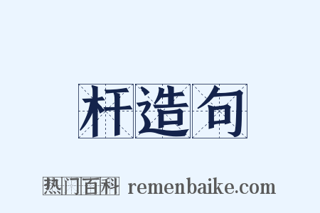 杆造句是什么意思的图片